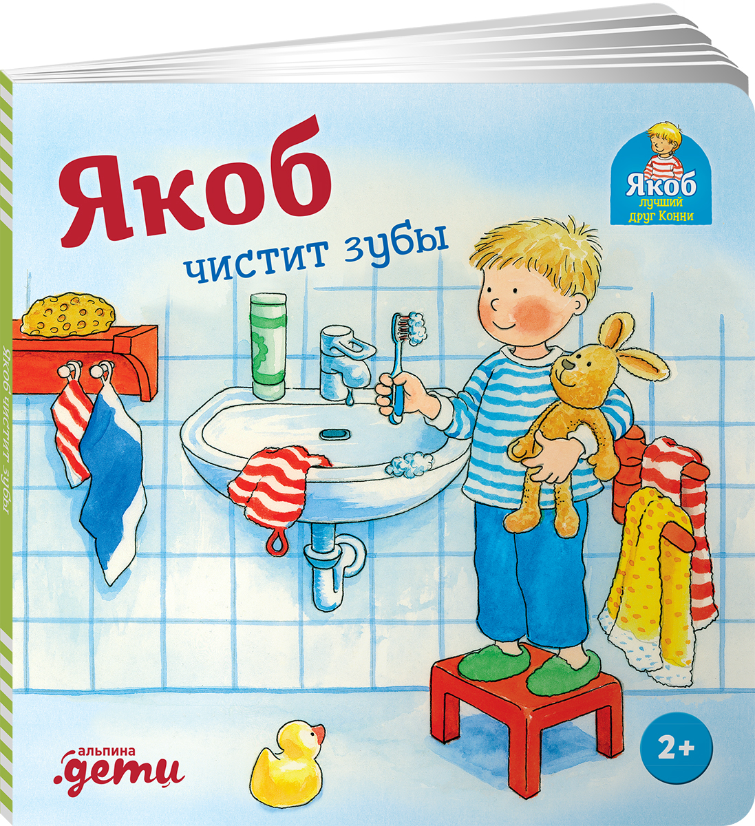 Книга Альпина. Дети Якоб чистит зубы - фото 9