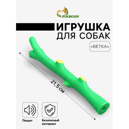 Игрушка Пижон Ветка пищащая для собак 21.5см зелёная 7471566