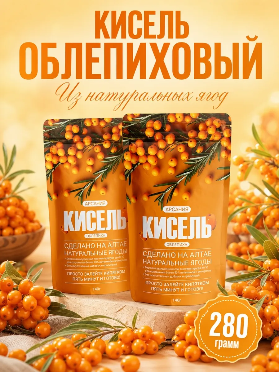 Кисель «Облепиховый» АРСАНИЯ сухой без варки 280 гр. - фото 1