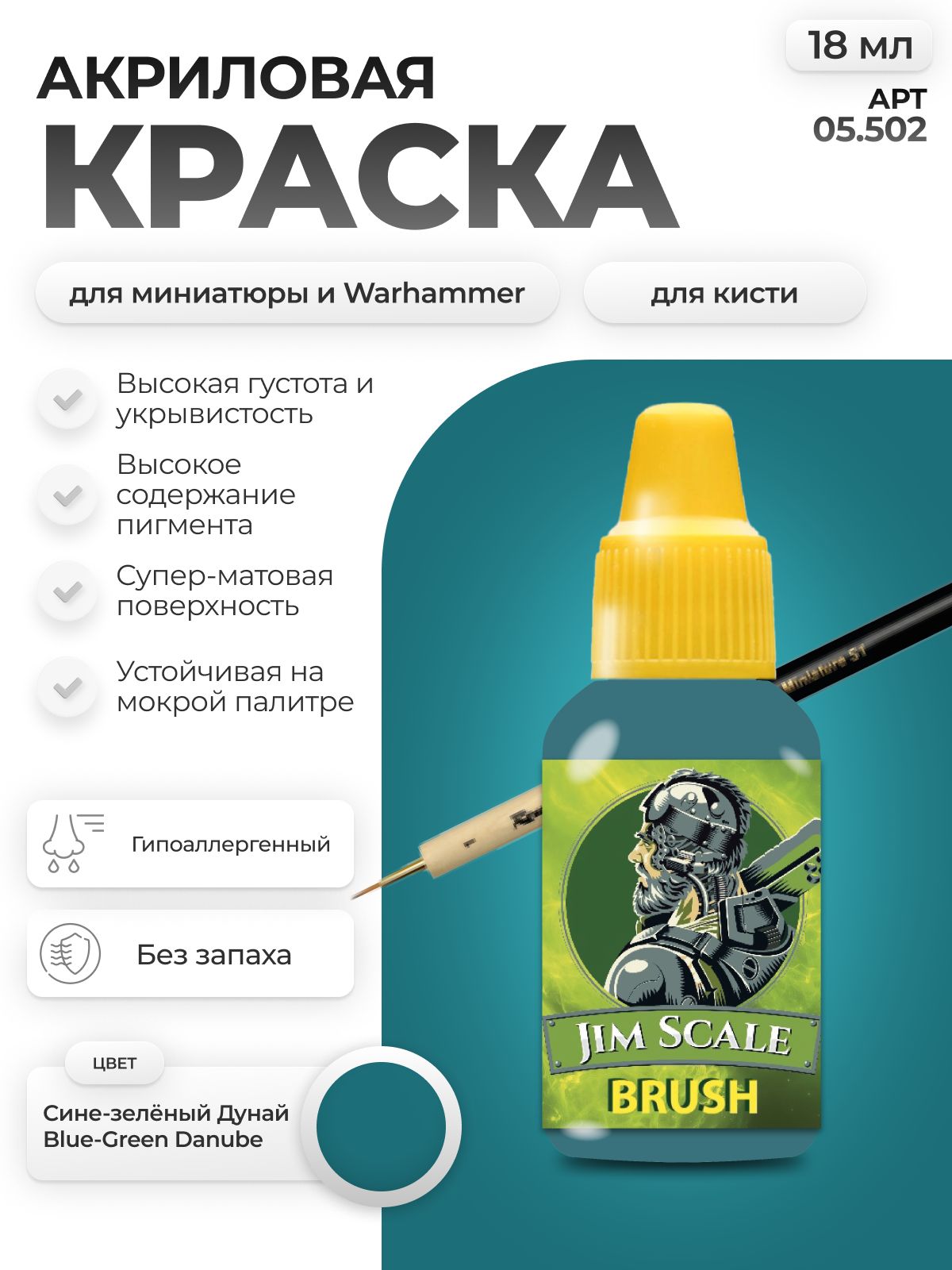 Акриловая краска для сборных моделей Jim Scale Сине-Зеленый Дунай Blue-Green Danube 18мл 05.502 - фото 1
