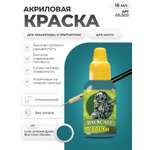 Акриловая краска для сборных моделей Jim Scale Сине-Зеленый Дунай Blue-Green Danube 18мл
