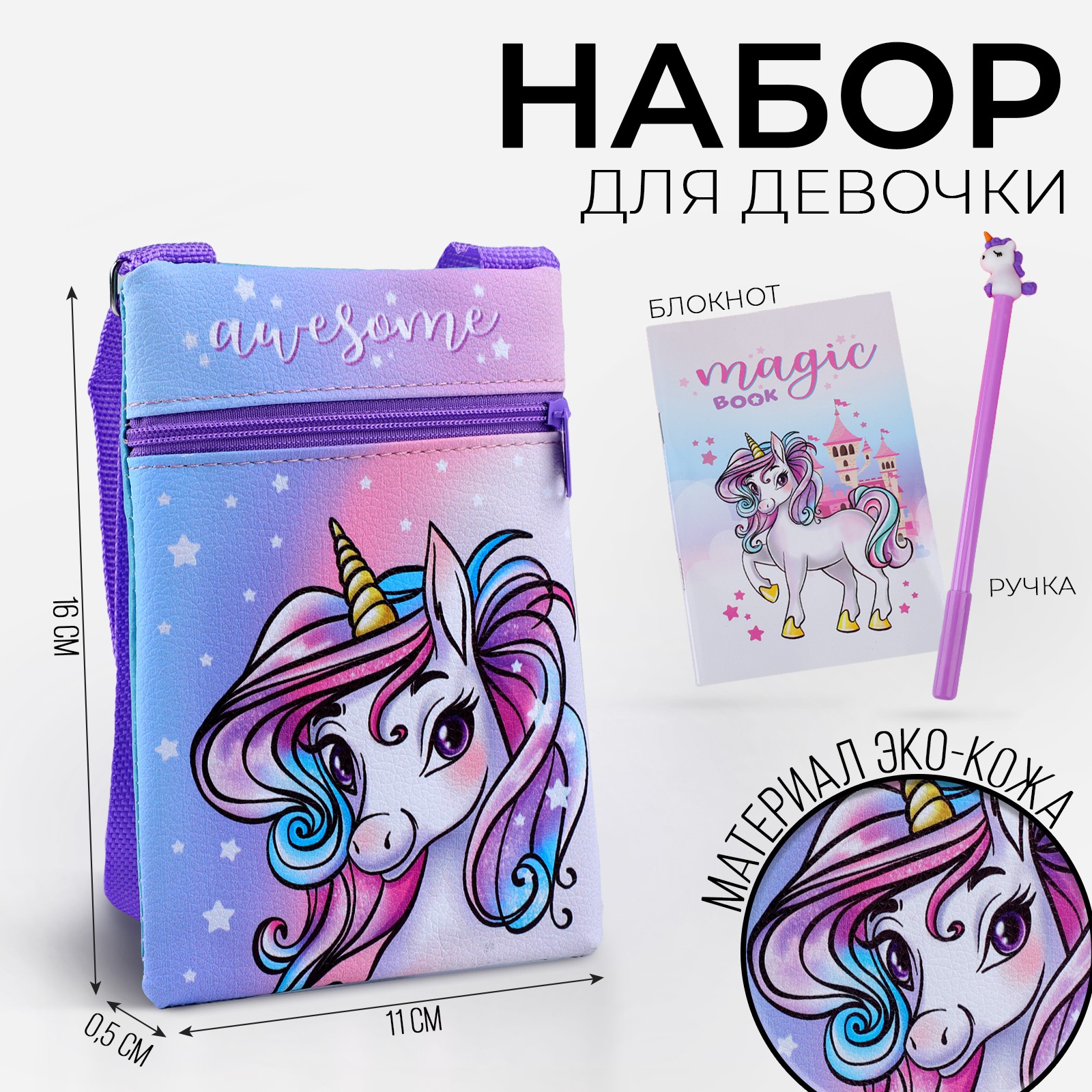 Сумка NAZAMOK Волшебный единорог плечевая - фото 1