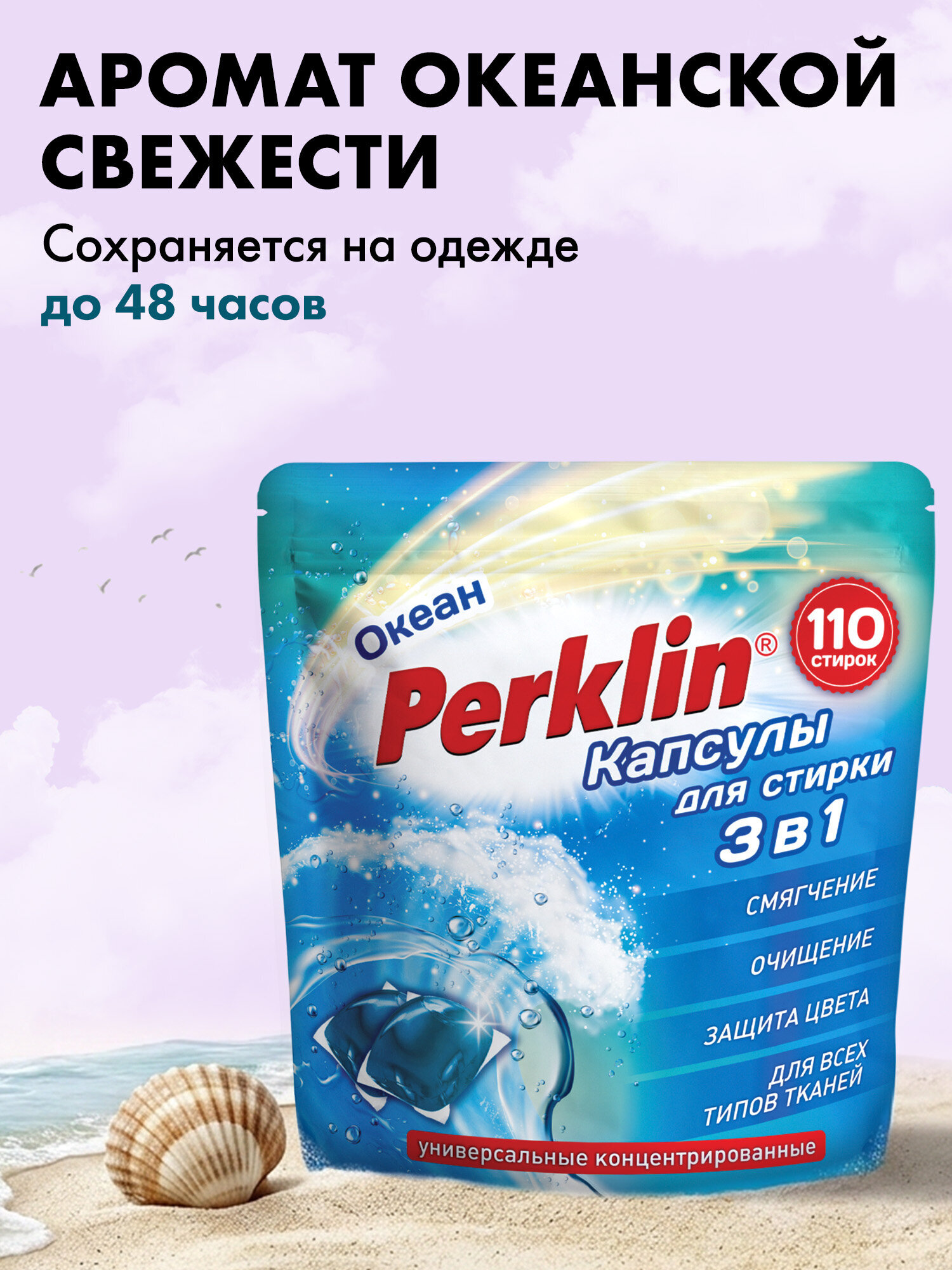 Капсулы для стирки Perklin Океан 0.88 кг 110 шт. - фото 4