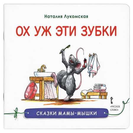Книга Русское Слово Сказки мамы-мышки. Ох уж эти зубки