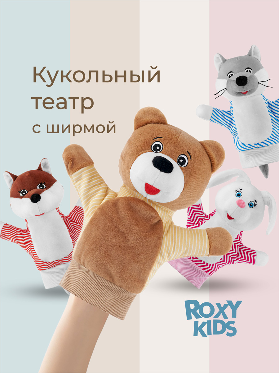 Кукольный театр ROXY-KIDS домашний на руку 4 куклы-перчатки - фото 1