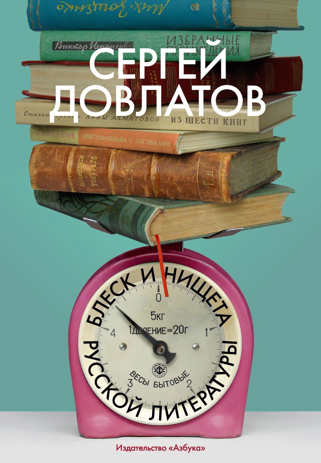 Книга АЗБУКА Бестселлеры NF/Довлатов С./Блеск и нищета русской литературы - фото 1