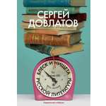 Книга АЗБУКА Бестселлеры NF/Довлатов С./Блеск и нищета русской литературы