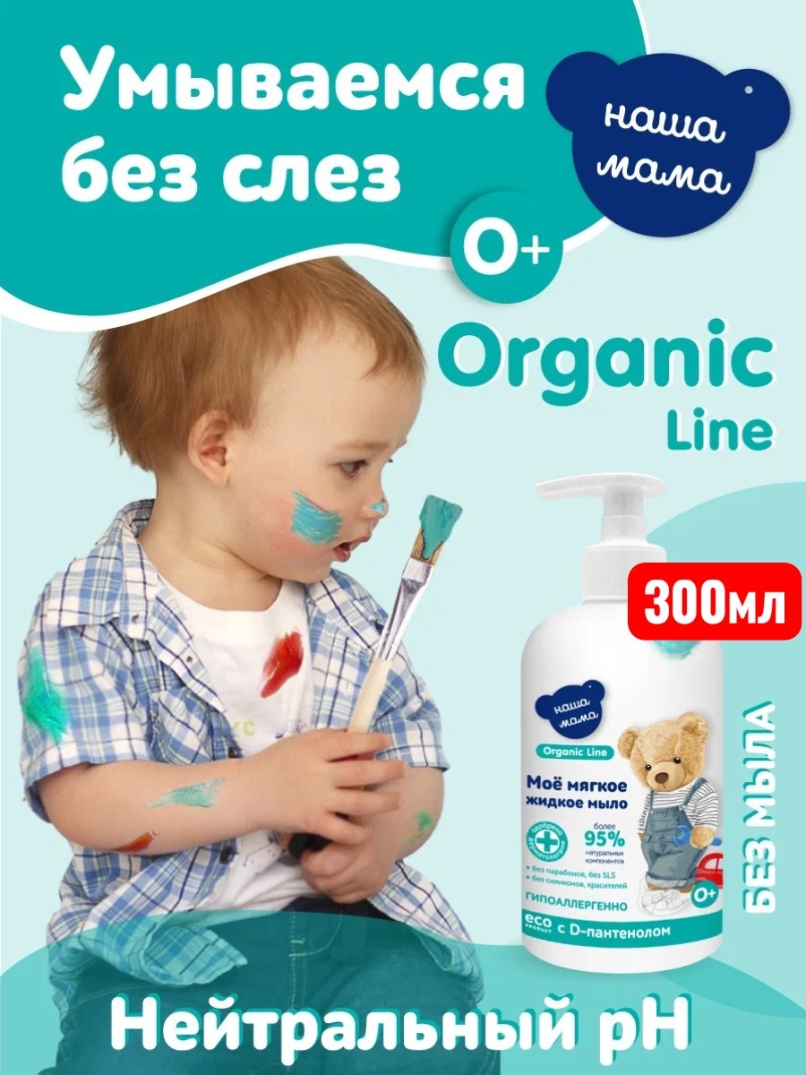 Мыло жидкое Наша Мама Organic Line Organic line, 300 мл 1 шт. 347 г 300 мл - фото 1