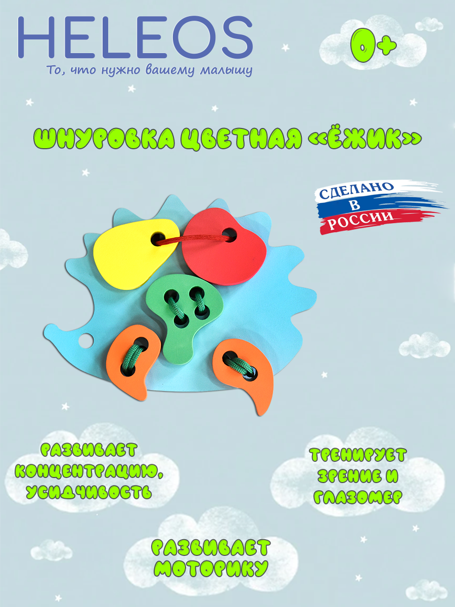 Игрушка Heleos шнуровка Ёжик - фото 1