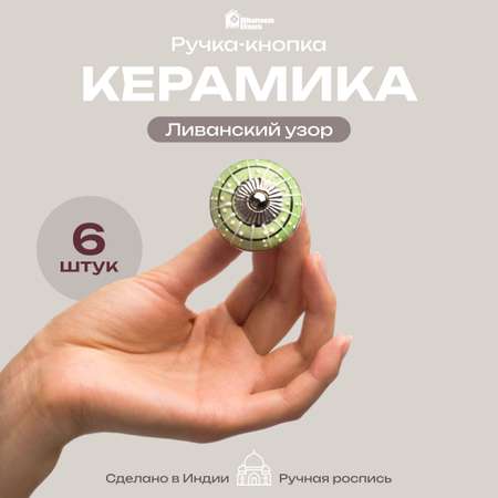 Ручка для мебели Blumen Haus Ливанский узор