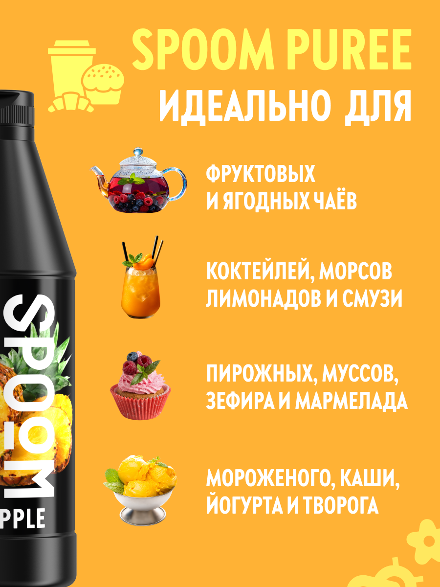 Натуральный концентрат SPOOM Puree Ананас 1кг основа для приготовления напитков и десертов - фото 3