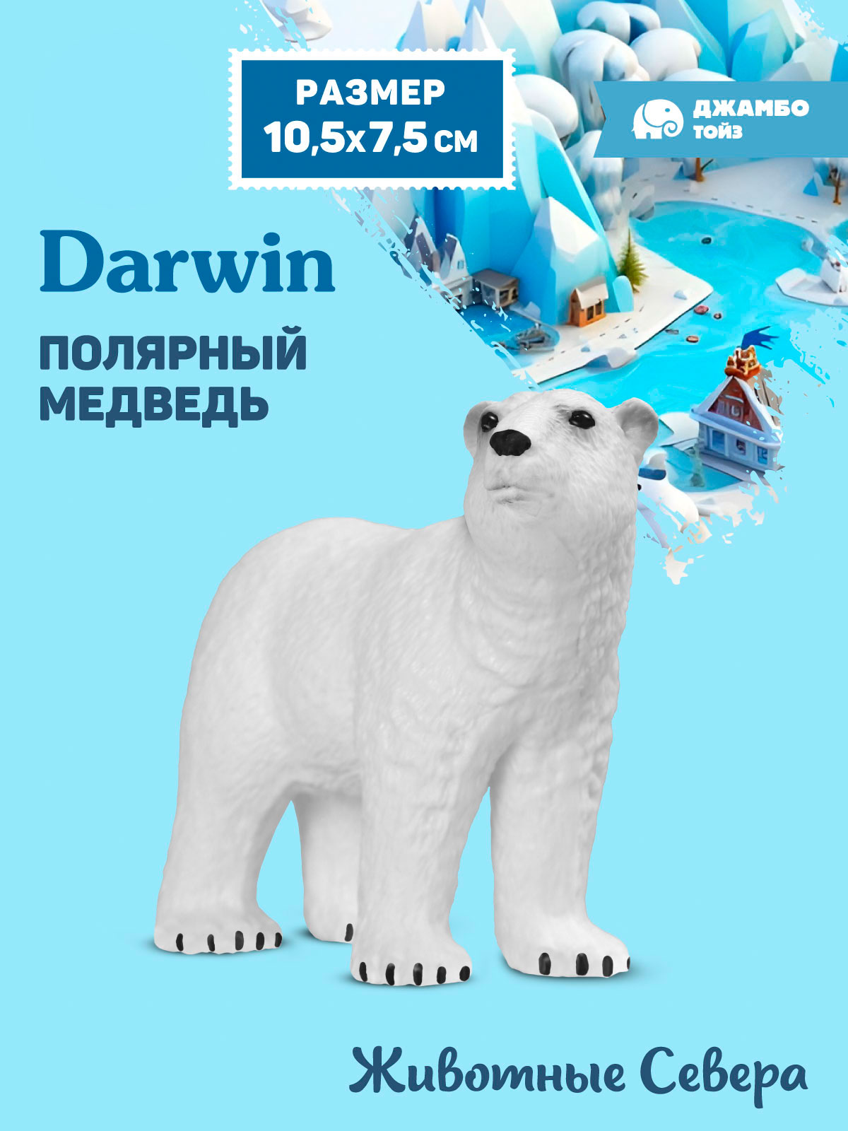 Фигурка DARWIN Животные Полярный медведь - фото 1