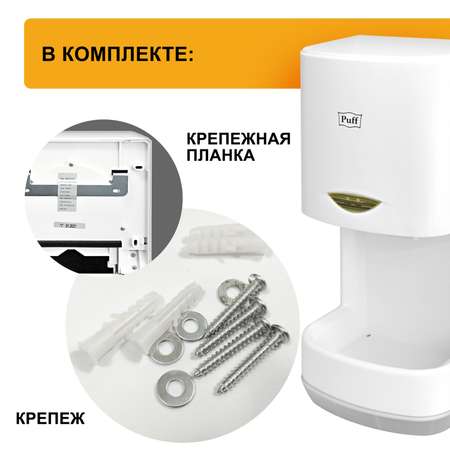 Электросушитель PUFF для рук 8838