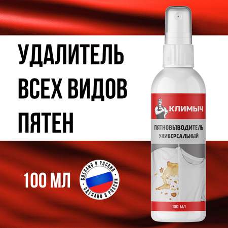 Пятновыводитель КЛИМЫЧ универсальный