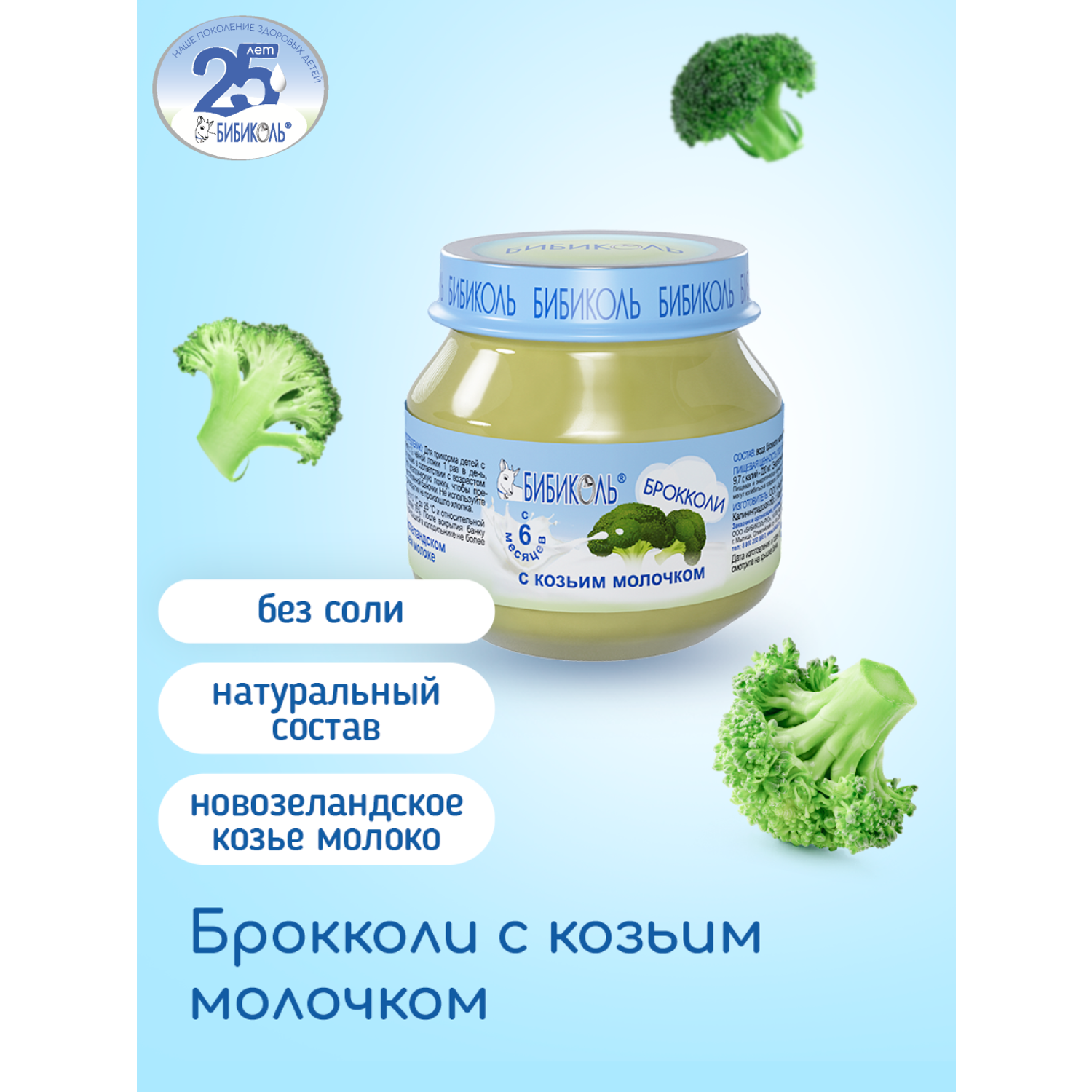 Пюре Бибиколь брокколи-козье молочко 80г с 6месяцев - фото 1