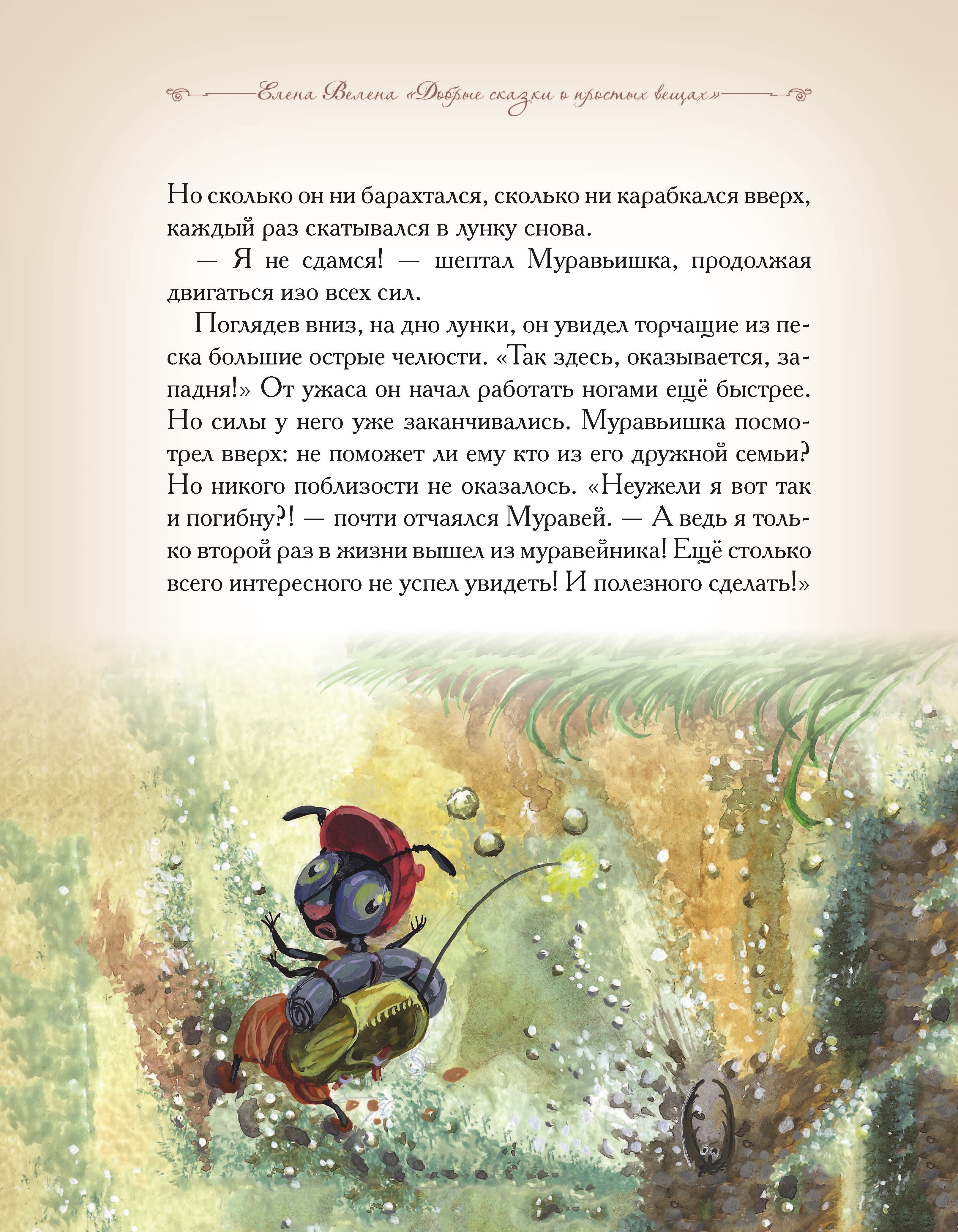 Книга Добрые сказки Муравей-разведчик. Познавательные сказки - фото 2