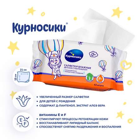 Влажные салфетки Курносики 3 упак. 63 шт.