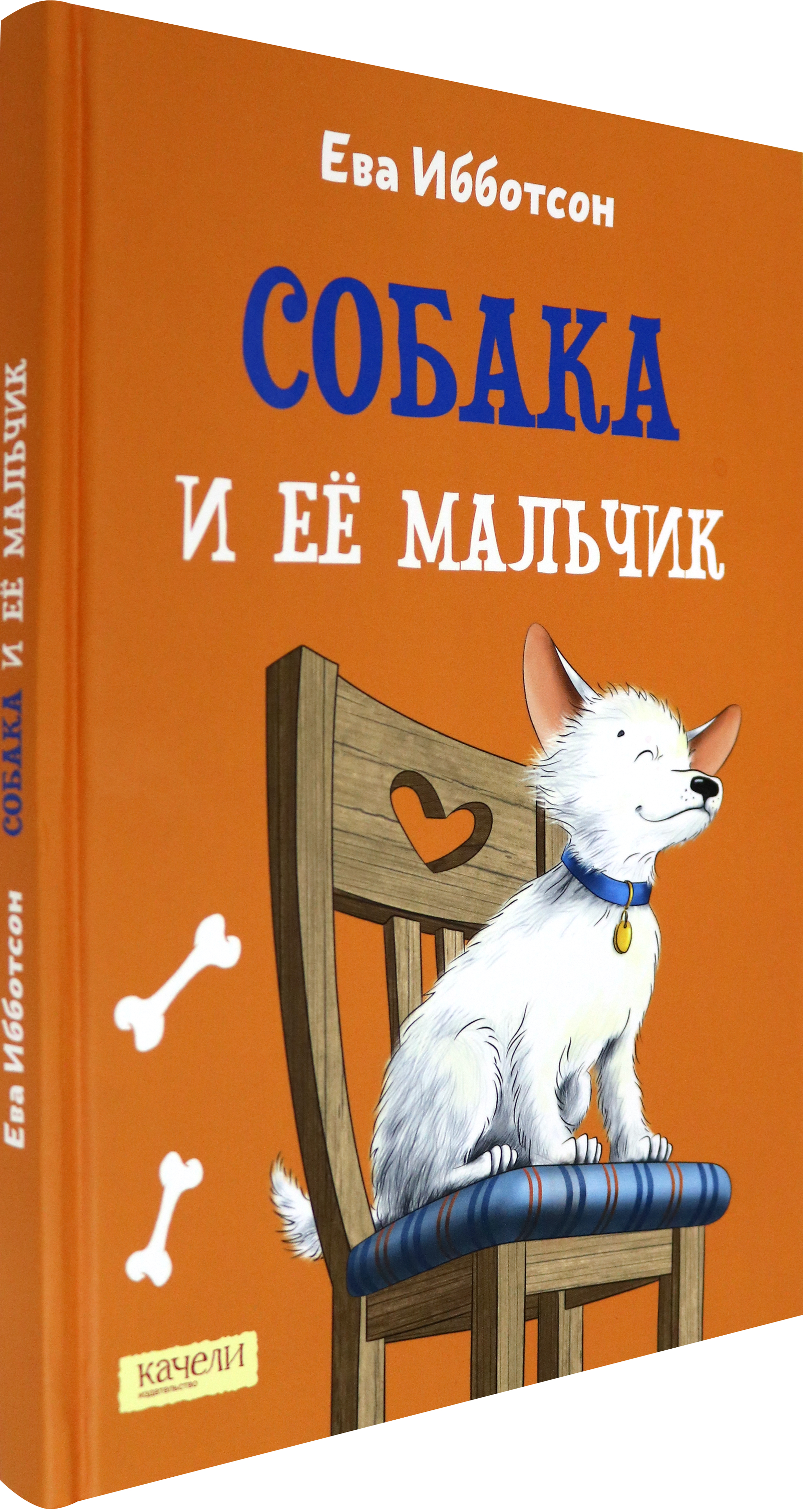 Книга Качели Собака и ее мальчик - фото 2