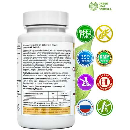Куркумин с пиперином Green Leaf Formula витамины для суставов для связок для иммунитета антиоксиданты