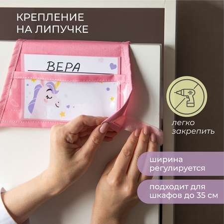 Кармашки в садик Всё на местах Единорог с объемными элементами