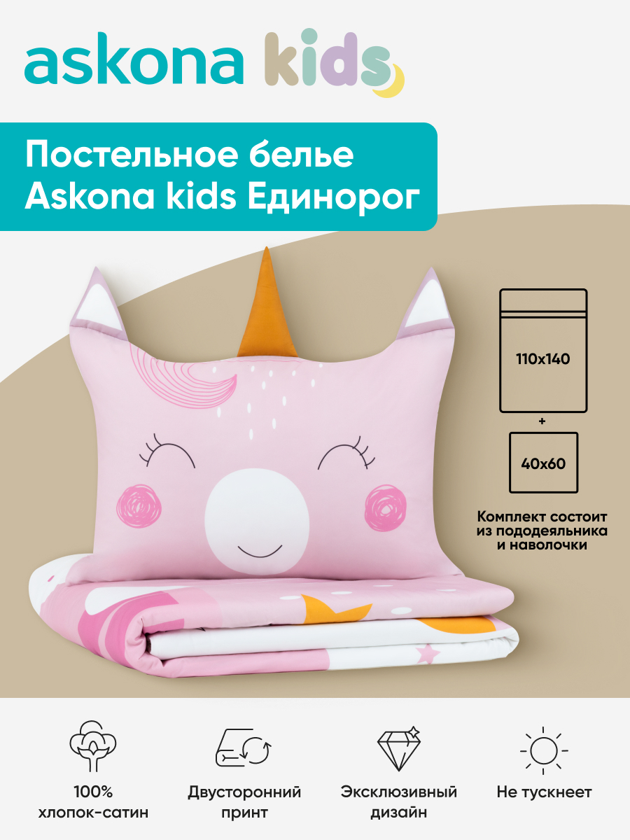 Комплект постельного белья askona kids Единорог 2 предм. - фото 1