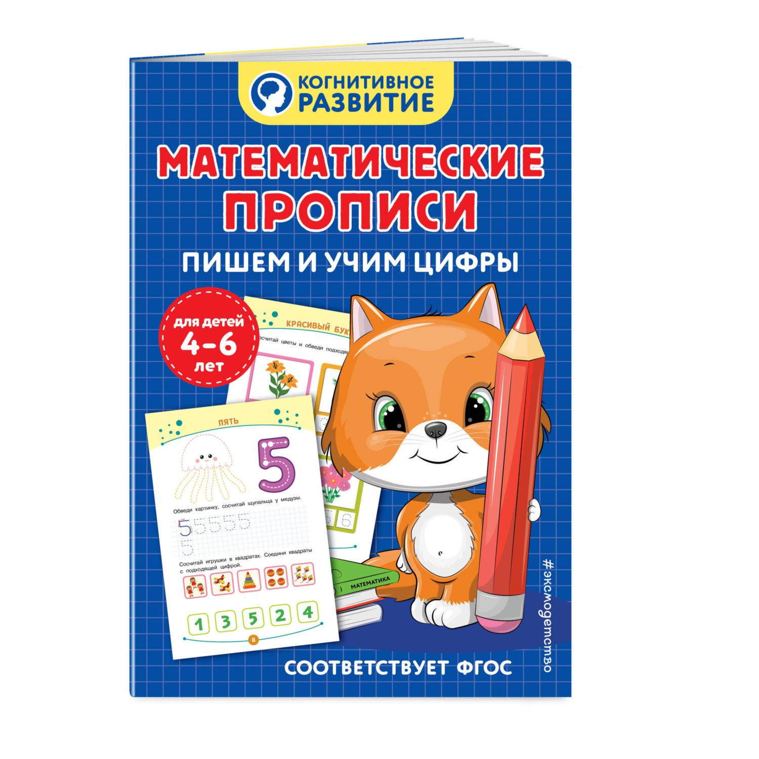 Книга Эксмо Математические прописи Пишем и учим цифры - фото 1