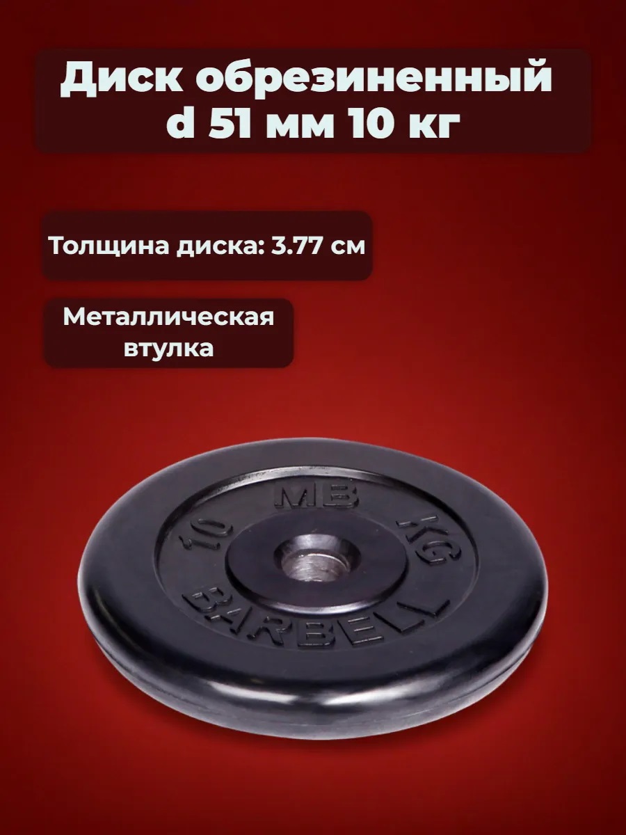 D 51 мм чёрный 10,0 кг MbBarbell Диск обрезиненный - фото 1
