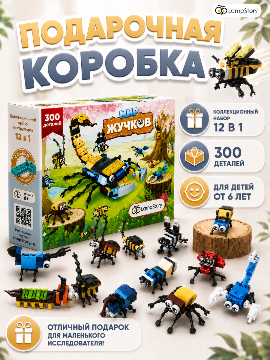 Конструктор LampStory Мир жучков 300 дет. - фото 8