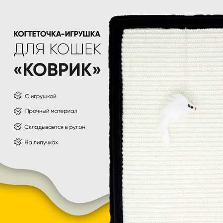 Когтеточка Не один дома Коврик 860220-04BL