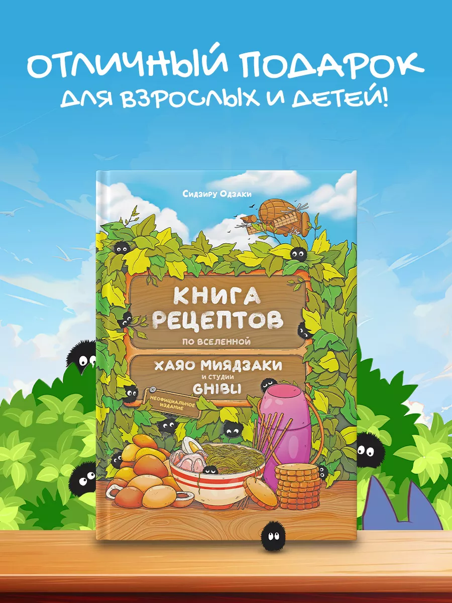 Книга рецептов True Books Space аниме Хаяо Миядзаки и студии «Гибли» - фото 7