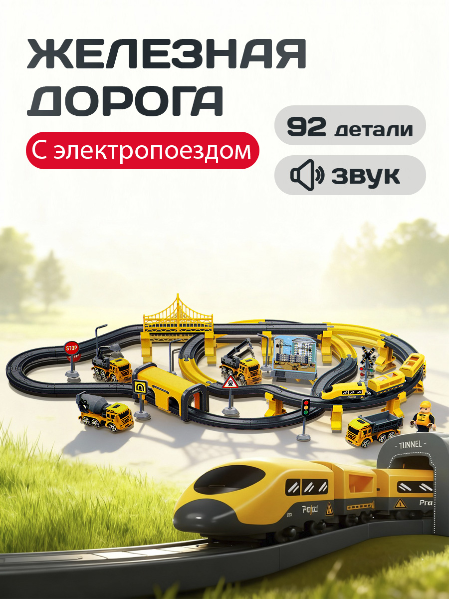 Набор железнодорожный Рыжий кот 103 см Y24891004 - фото 1