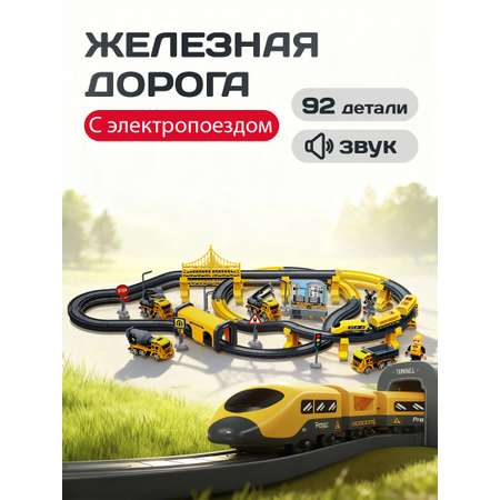 Набор железнодорожный Рыжий кот 103 см