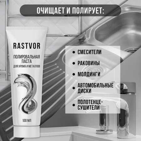 Полировальная паста для хрома и металлов, 100 мл, RAS0021