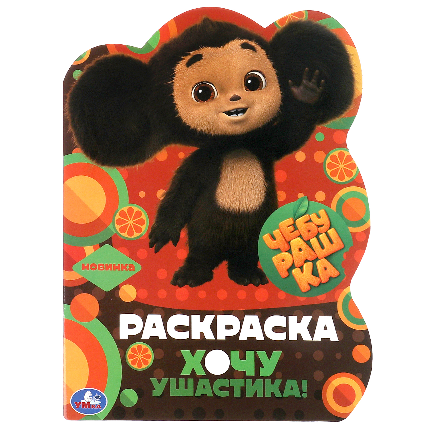 Раскраска УМка Чебурашка Хочу ушастика - фото 1