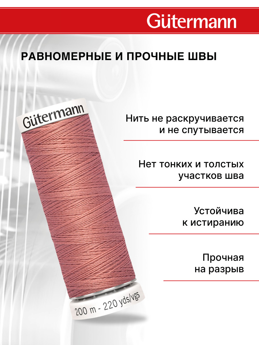Нитки для шитья Guttermann 200м цвет 79 - фото 3