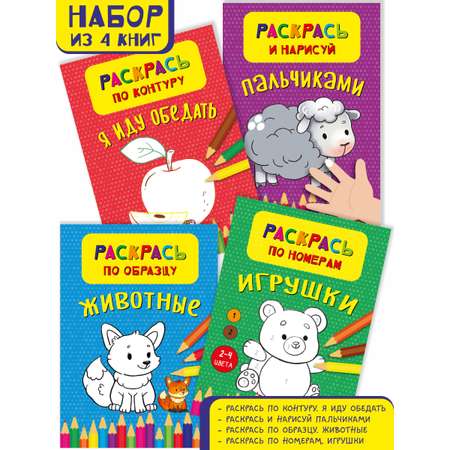 Раскраски для малышей БимБиМон Набор-1 из 4 штук