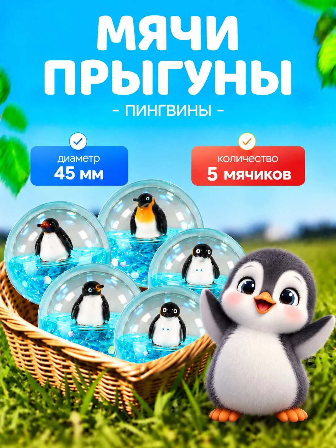 Попрыгунчики KATOO Пингвины 3D 45 мм 5 шт - фото 1