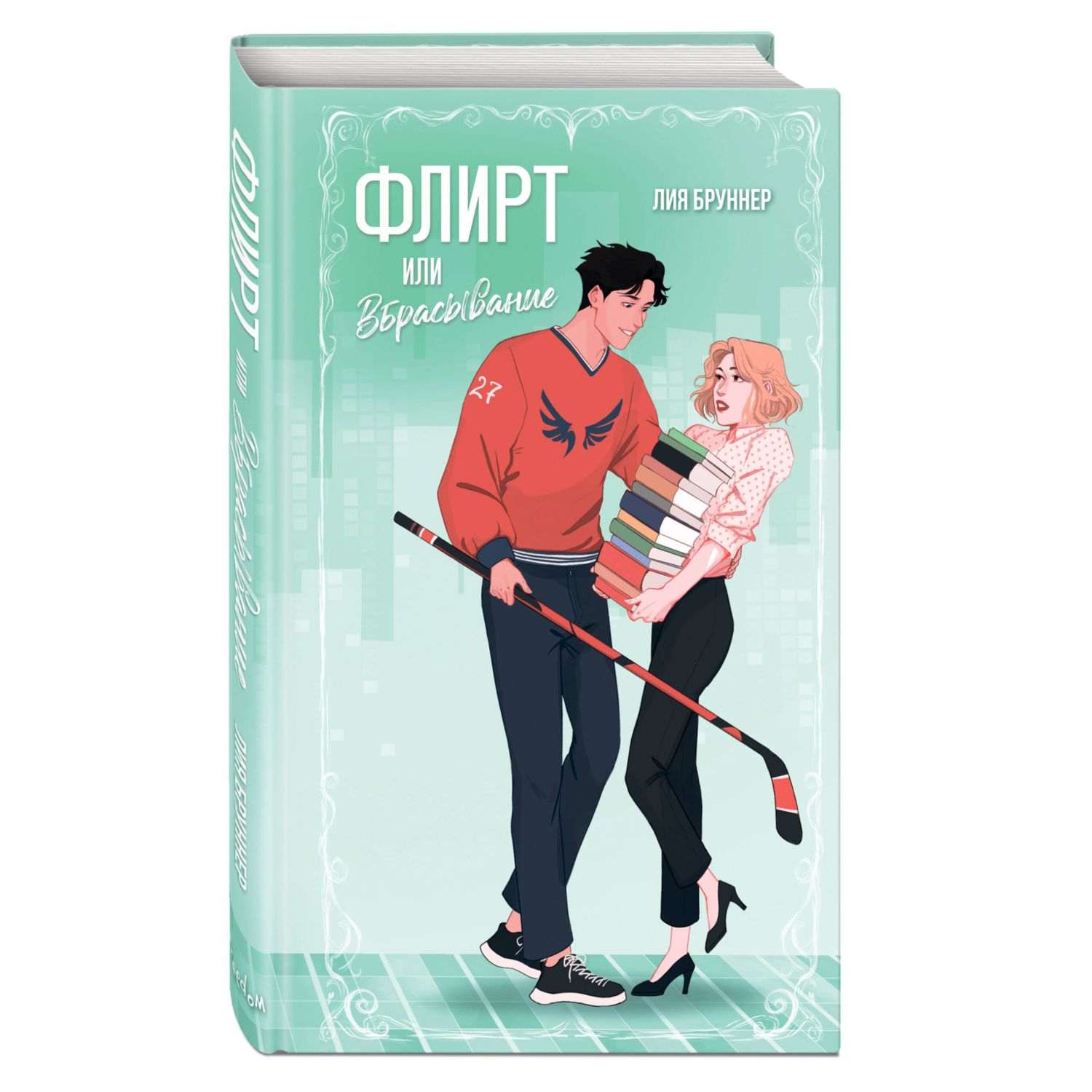 Книга Эксмо Флирт или вбрасывание - фото 1