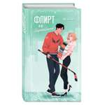 Книга Эксмо Флирт или вбрасывание