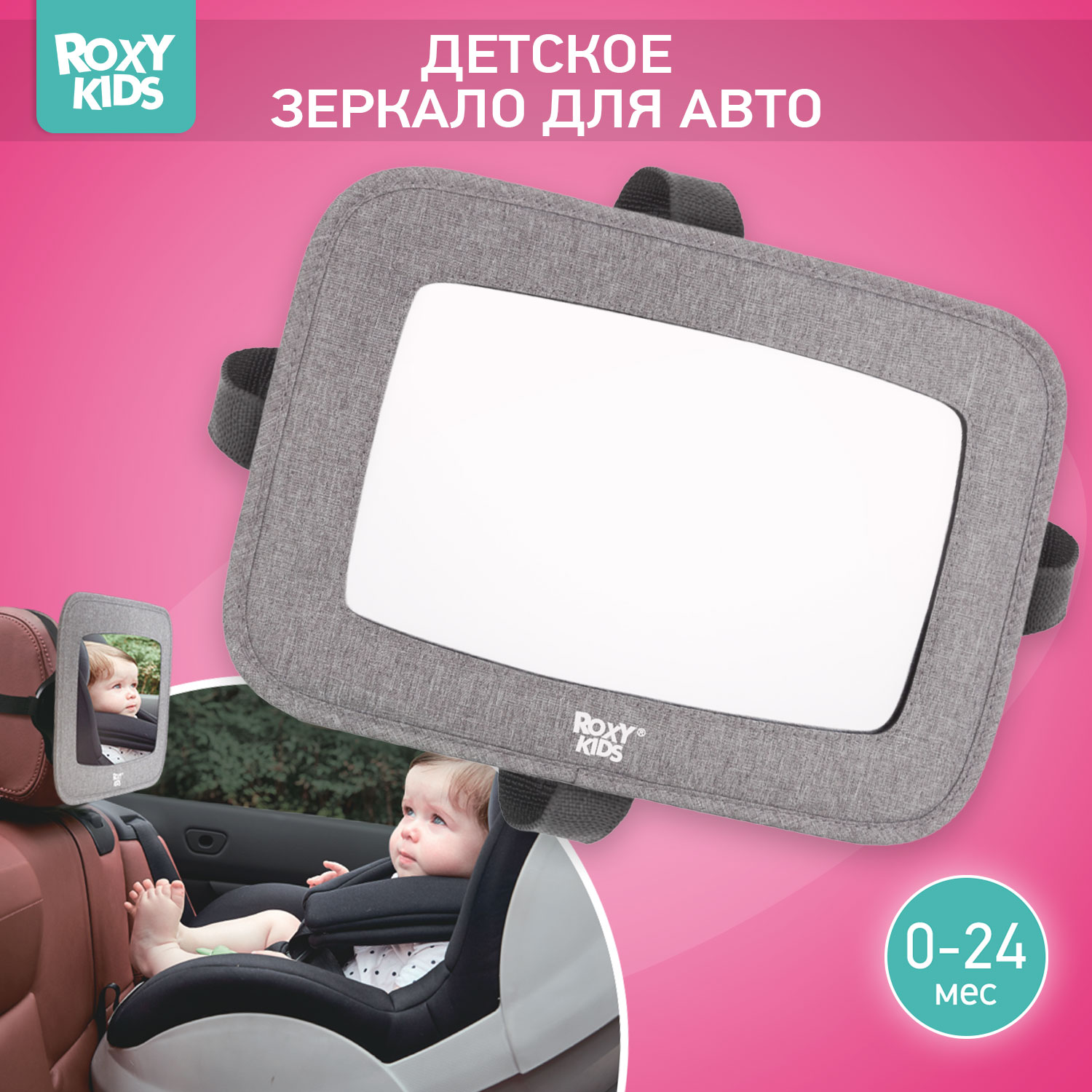 Автомобильное зеркало ROXY-KIDS для наблюдения за ребенком - фото 1