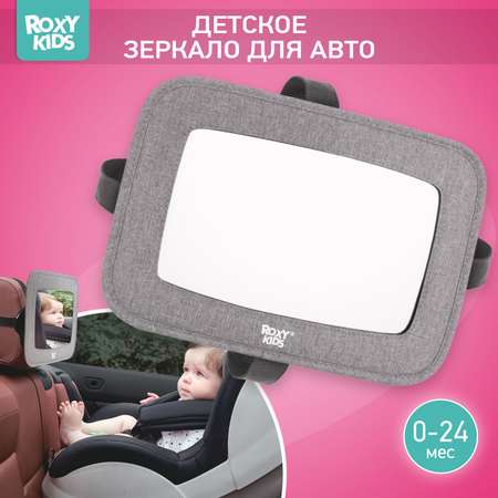 Автомобильное зеркало ROXY-KIDS для наблюдения за ребенком