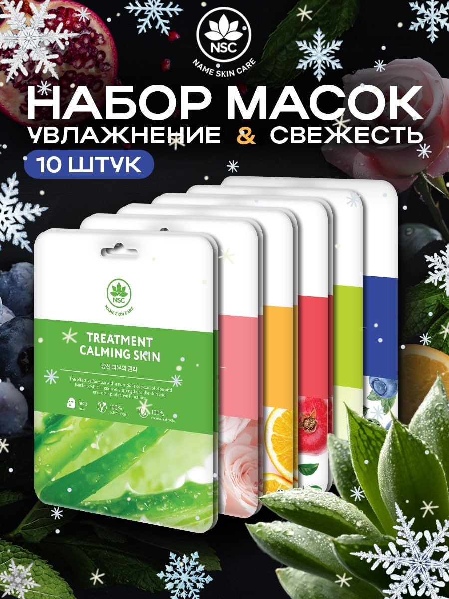 Маска NAME SKIN CARE для лица тканевые 10 шт. - фото 1