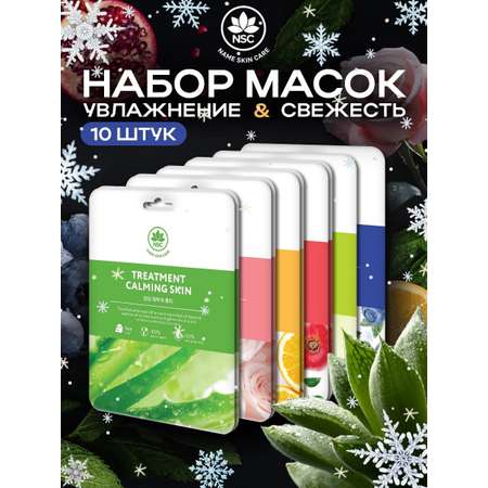 Маска NAME SKIN CARE для лица тканевые 10 шт.