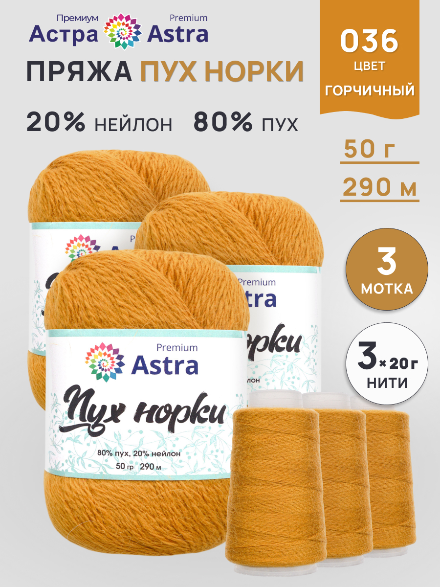 Пух норки Astra Premium 50г 290м 3шт. - фото 1