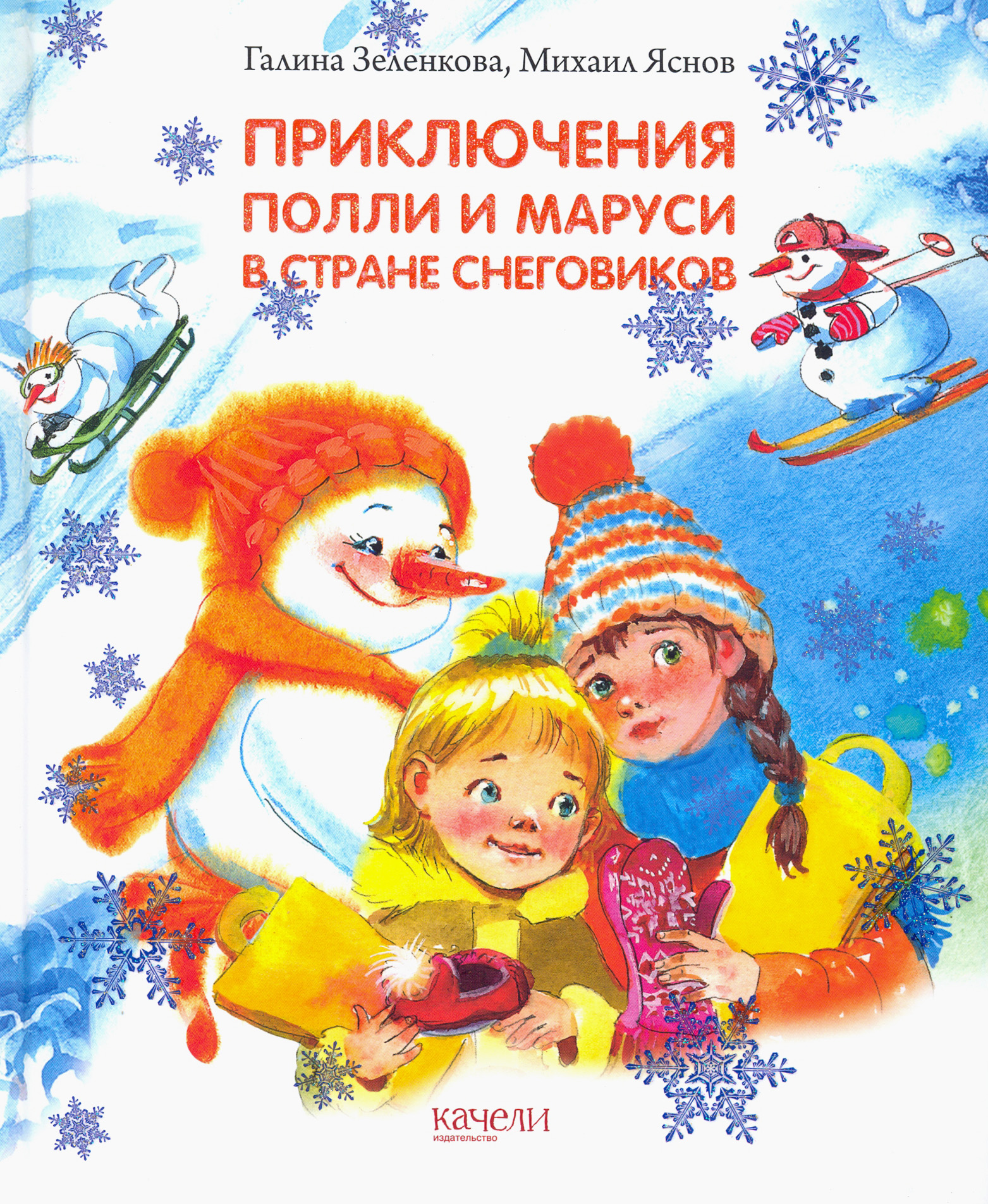 Книга Качели Приключения Полли и Маруси в Стране снеговиков - фото 1