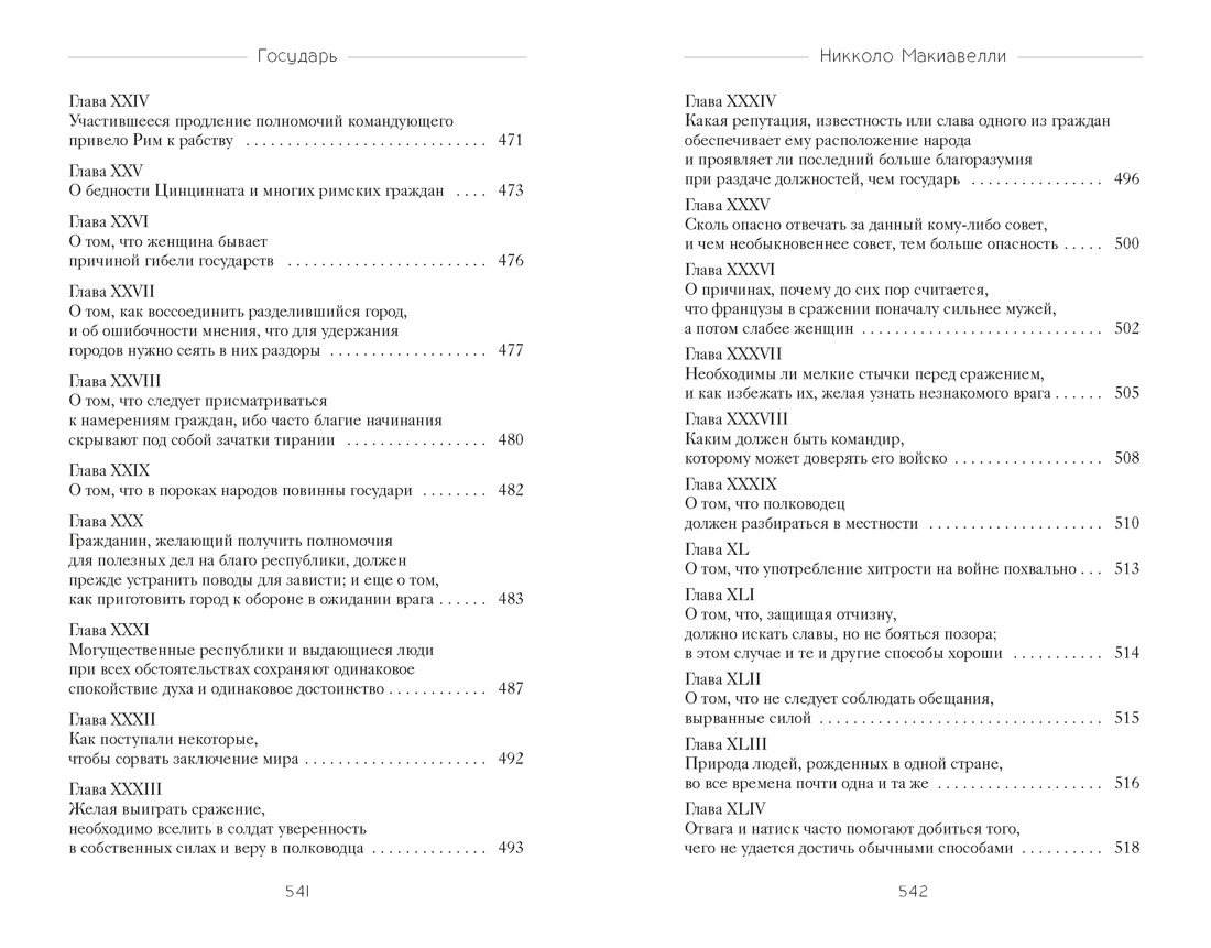Книга КОЛИБРИ Стратегия и власть Макиавелли Н Государь - фото 11