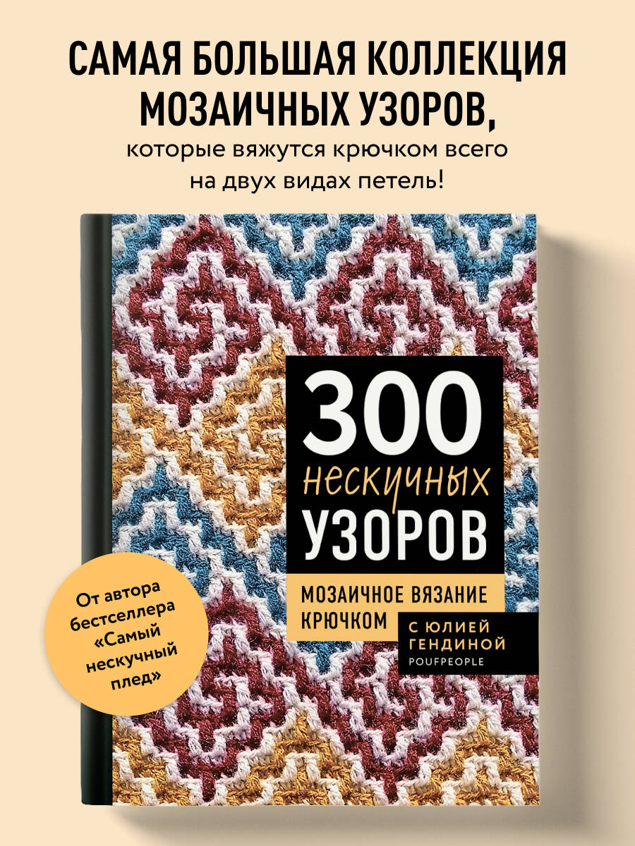Книга БОМБОРА 300 нескучных узоров. Мозаичное вязание крючком с Юлией Гендиной - фото 1