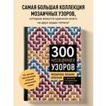 Книга БОМБОРА 300 нескучных узоров. Мозаичное вязание крючком с Юлией Гендиной