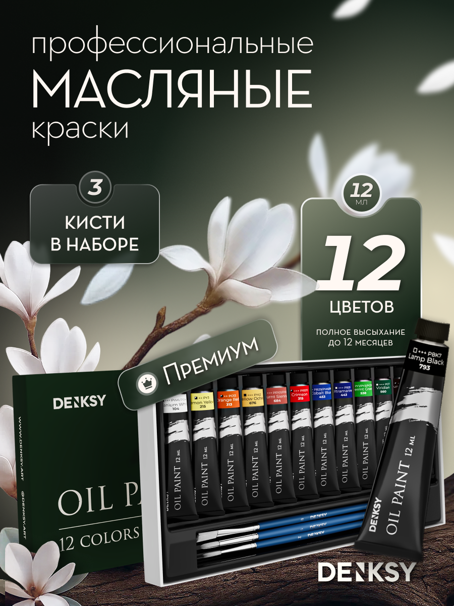 Краски масляные DENKSY 12 цв. - фото 1