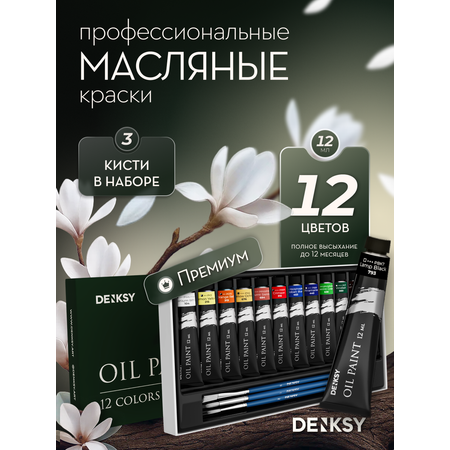 Краски масляные DENKSY 12 цв.